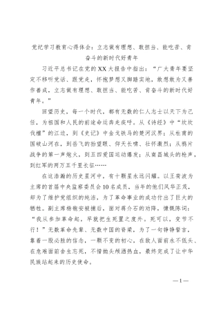 党纪学习教育心得体会：立志做有理想、敢担当、能吃苦、肯奋斗的新时代好青年
