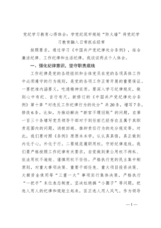 党纪学习教育心得体会：学党纪筑牢规矩“防火墙”将党纪学习教育融入日常抓在经常