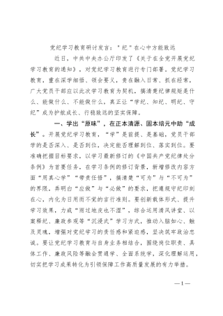 党纪学习教育研讨发言：＂纪＂在心中方能致远
