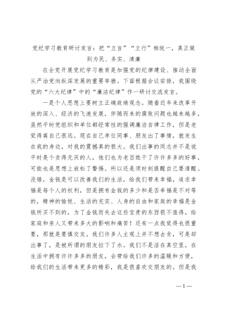 党纪学习教育研讨发言：把“立言”“立行”相统一，真正做到为民、务实、清廉