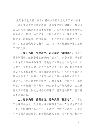 党纪学习教育研讨发言：明纪以自检上好党员干部必修课