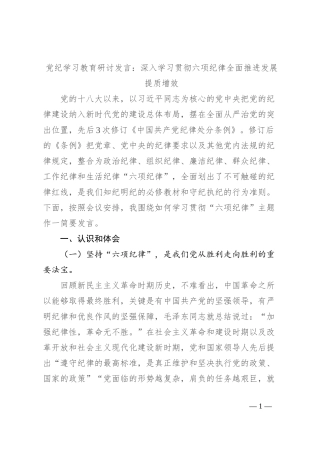 党纪学习教育研讨发言：深入学习贯彻六项纪律全面推进发展提质增效