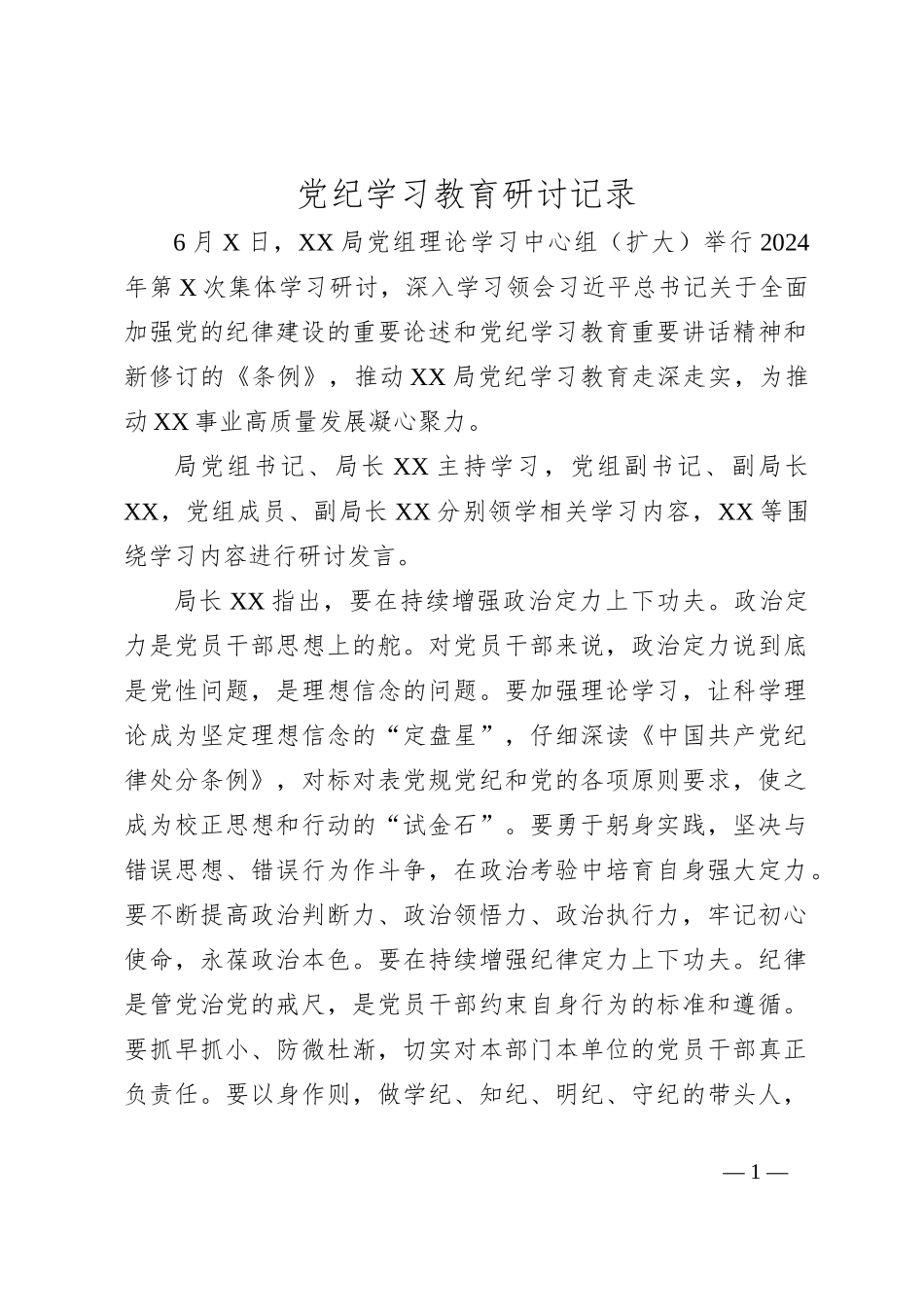 党纪学习教育研讨记录_第1页