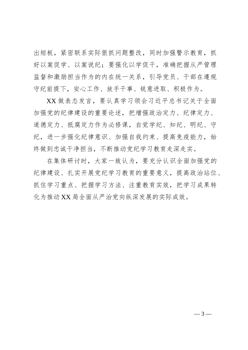 党纪学习教育研讨记录_第3页