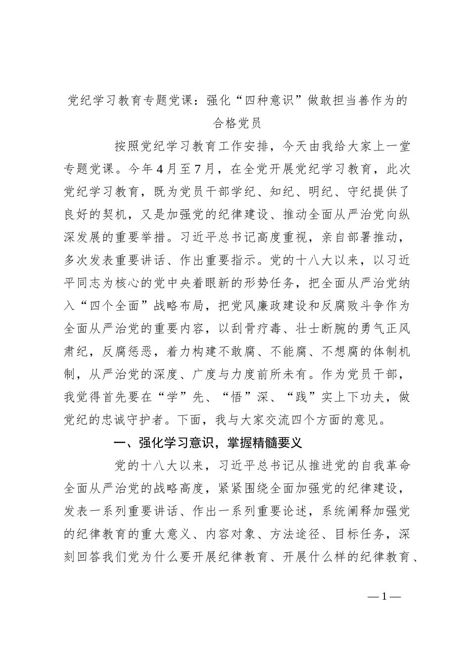 党纪学习教育专题党课：强化“四种意识”做敢担当善作为的合格党员_第1页