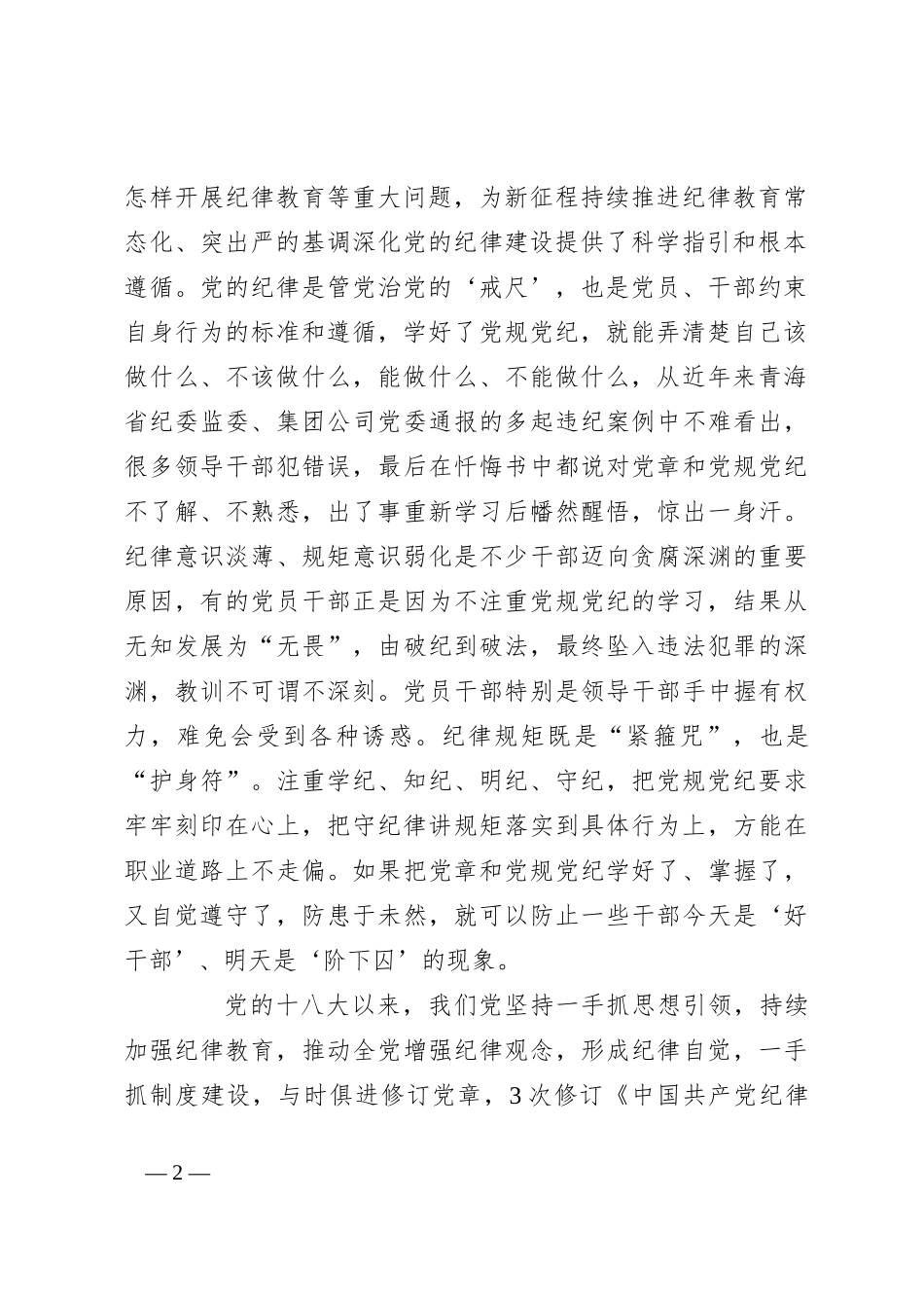 党纪学习教育专题党课：强化“四种意识”做敢担当善作为的合格党员_第2页