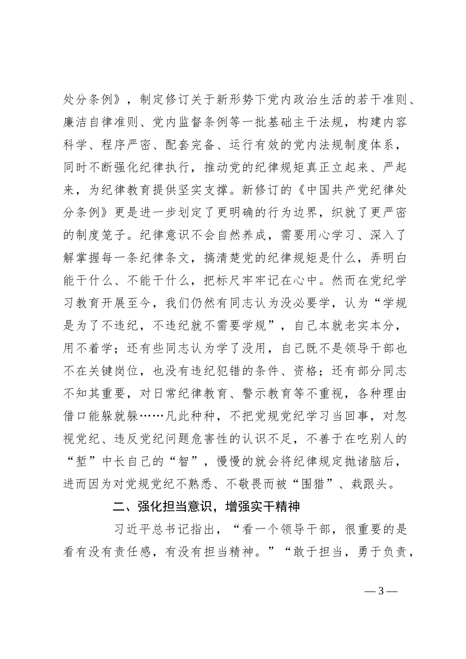 党纪学习教育专题党课：强化“四种意识”做敢担当善作为的合格党员_第3页