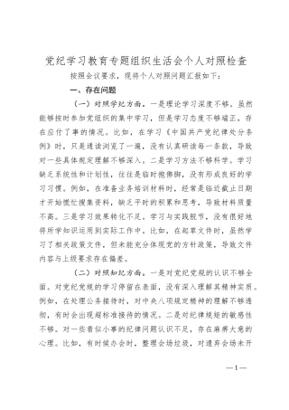 党纪学习教育专题组织生活会个人对照检查