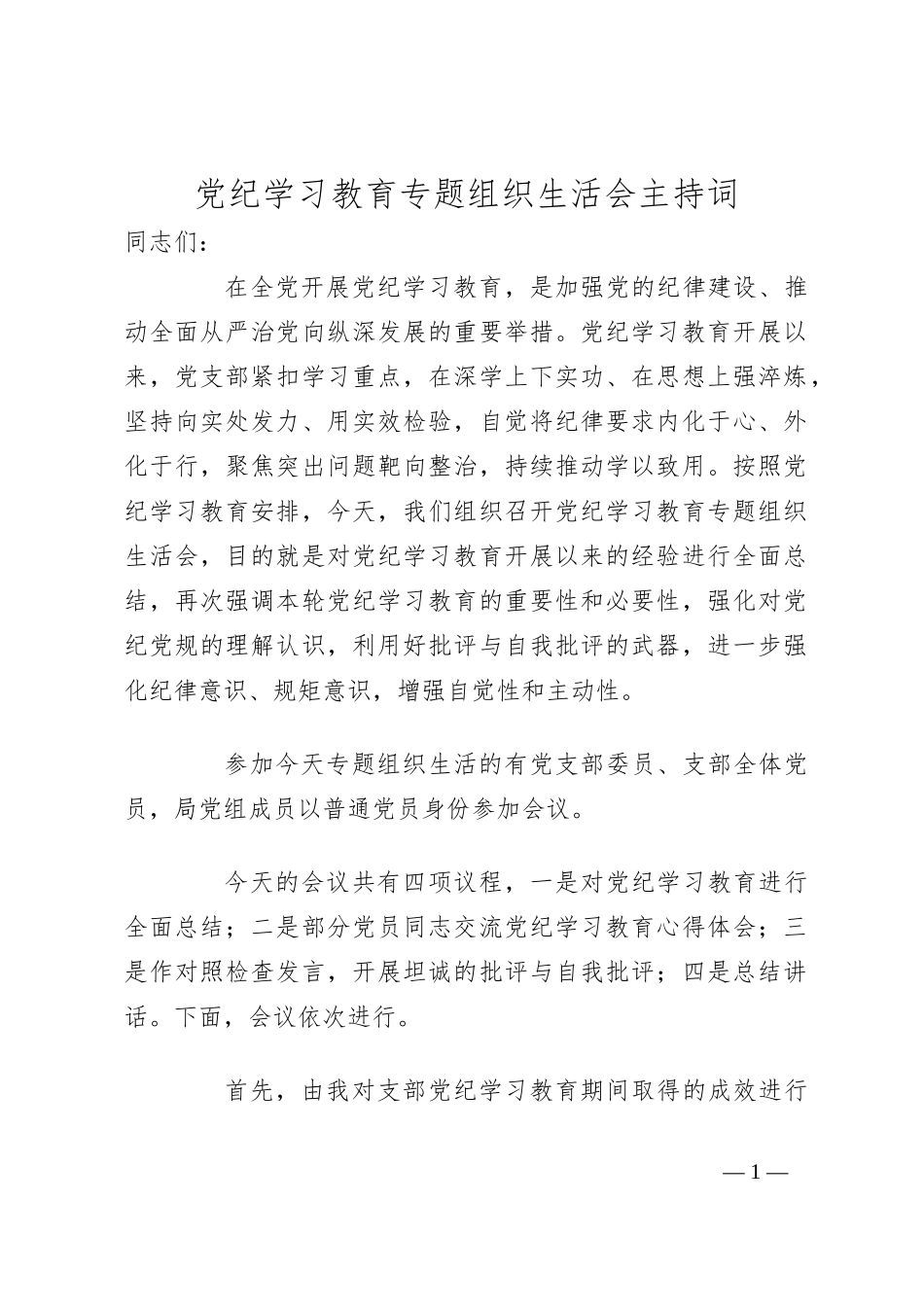 党纪学习教育专题组织生活会主持词_第1页