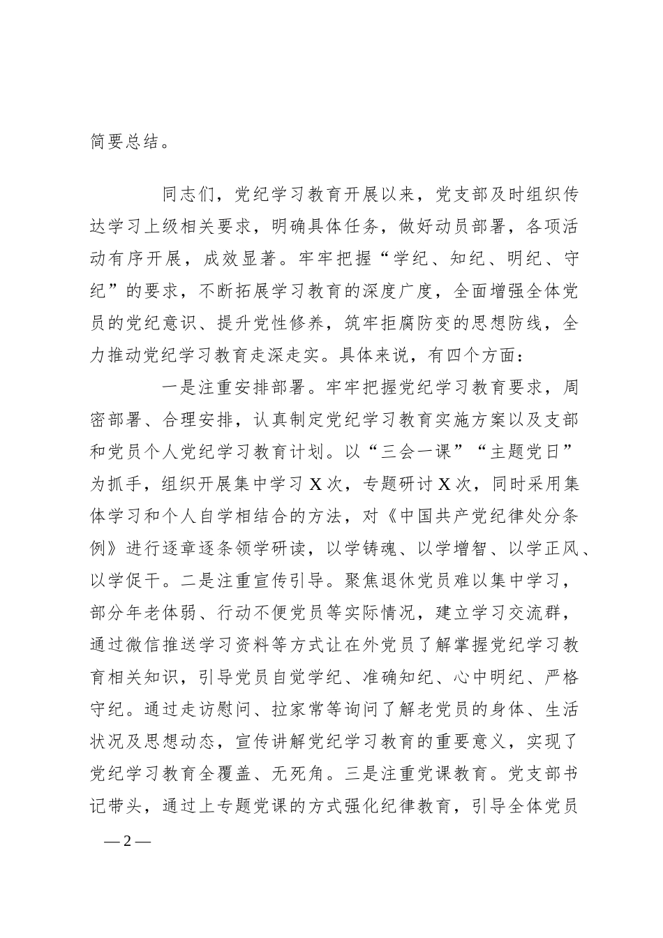 党纪学习教育专题组织生活会主持词_第2页