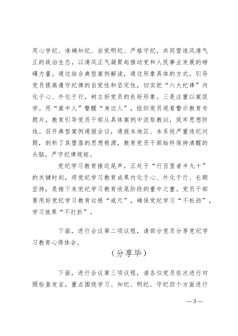 党纪学习教育专题组织生活会主持词_第3页