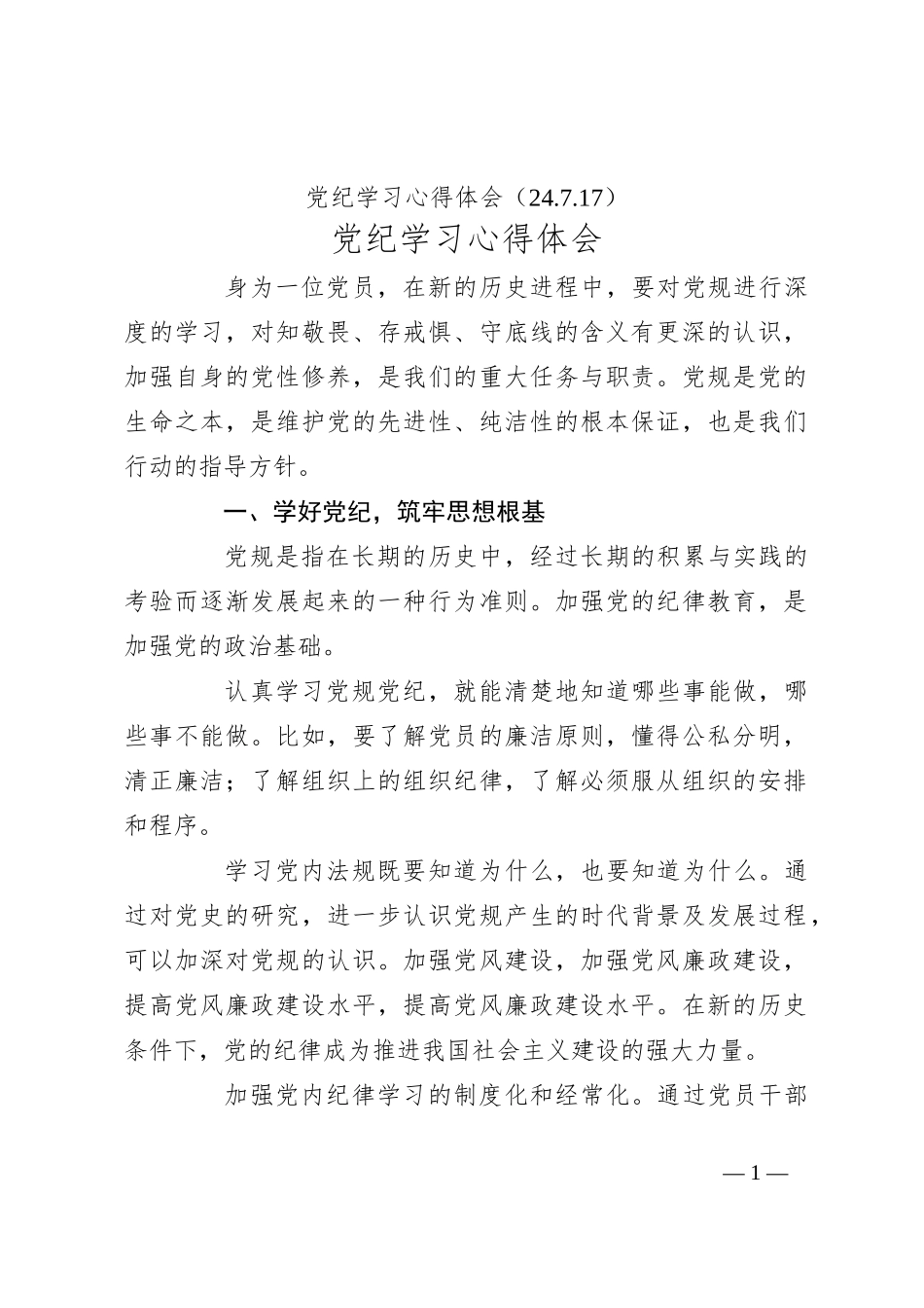 党纪学习心得体会（24.7.17）_第1页