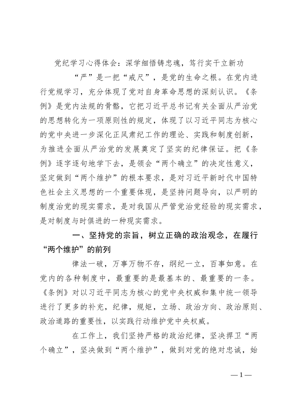 党纪学习心得体会：深学细悟铸忠魂，笃行实干立新功_第1页