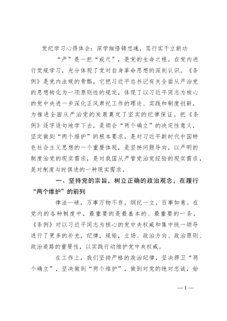 党纪学习心得体会：深学细悟铸忠魂，笃行实干立新功