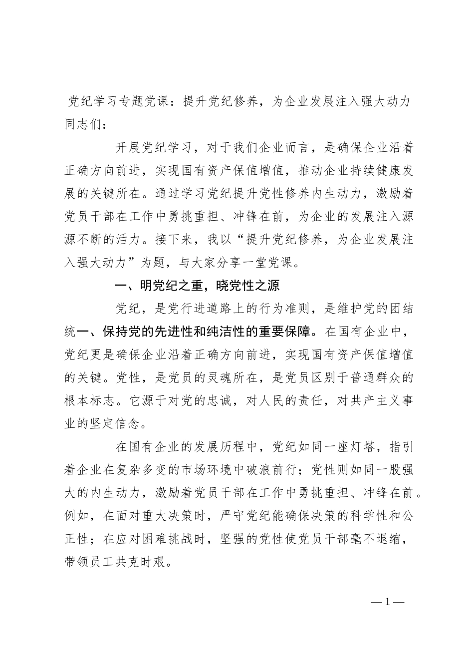 党纪学习专题党课：提升党纪修养，为企业发展注入强大动力_第1页