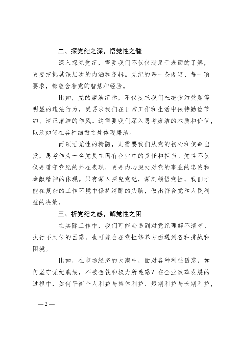 党纪学习专题党课：提升党纪修养，为企业发展注入强大动力_第2页