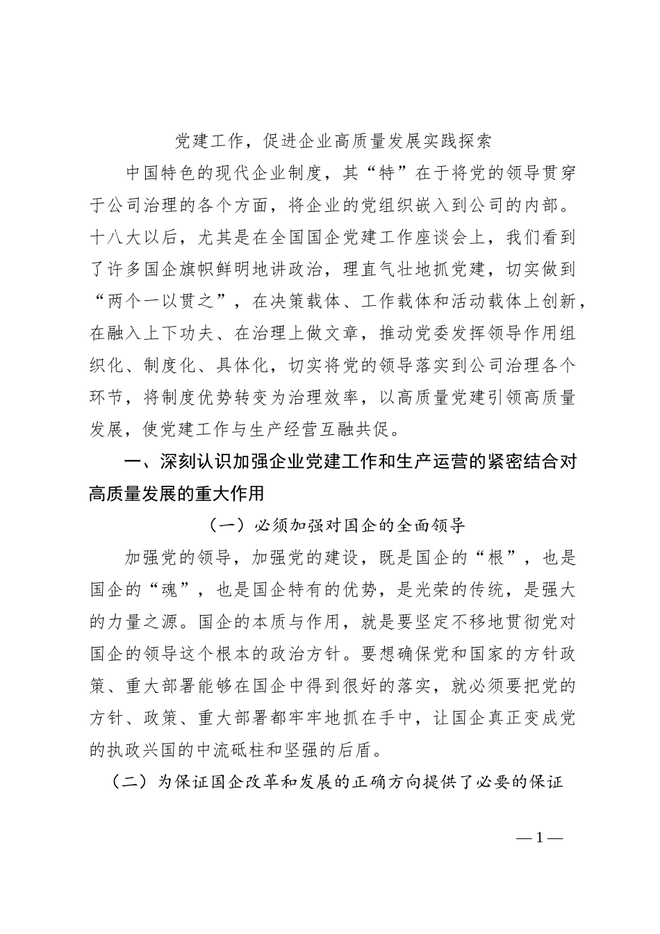 党建工作，促进企业高质量发展实践探索_第1页