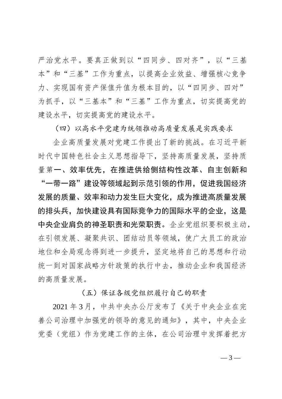 党建工作，促进企业高质量发展实践探索_第3页