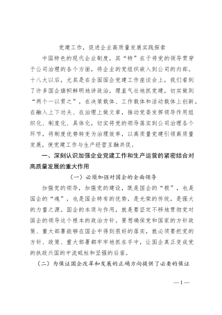 党建工作，促进企业高质量发展实践探索