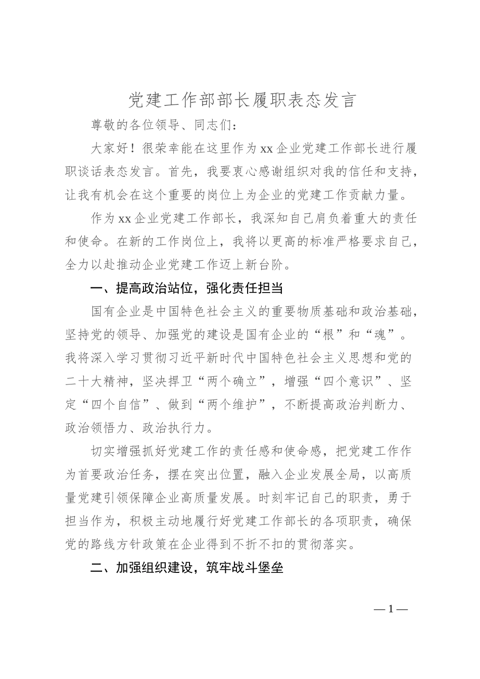 党建工作部部长履职表态发言_第1页
