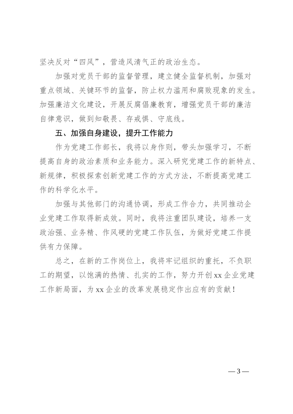 党建工作部部长履职表态发言_第3页