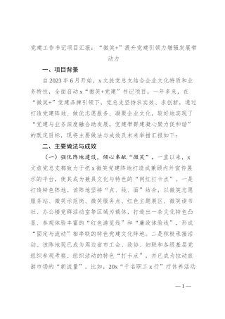 党建工作书记项目汇报：“微笑+”提升党建引领力增强发展带动力