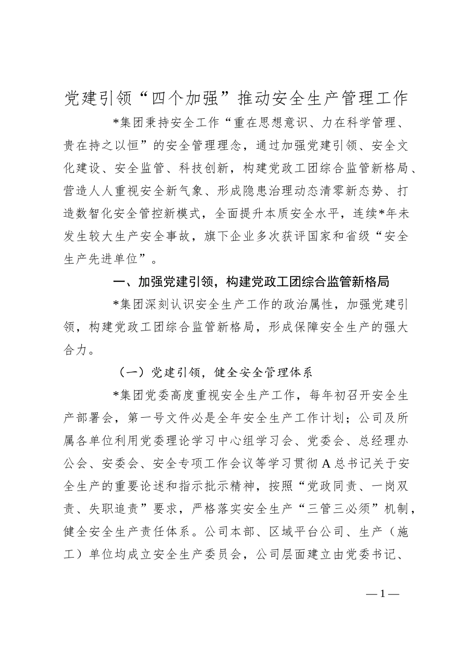 党建引领“四个加强”推动安全生产管理工作_第1页