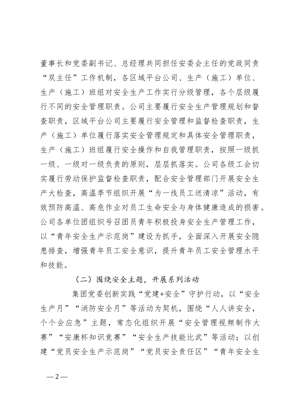 党建引领“四个加强”推动安全生产管理工作_第2页