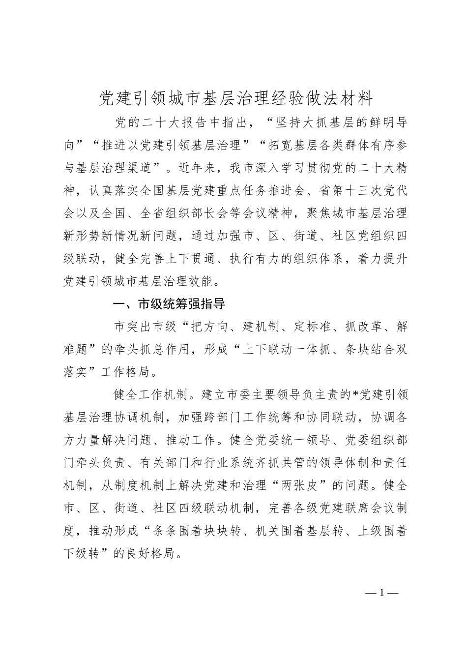党建引领城市基层治理经验做法材料_第1页