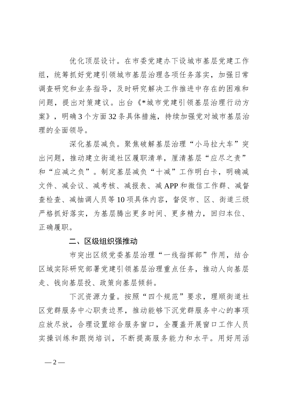 党建引领城市基层治理经验做法材料_第2页
