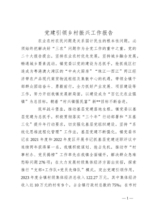 党建引领乡村振兴工作报告