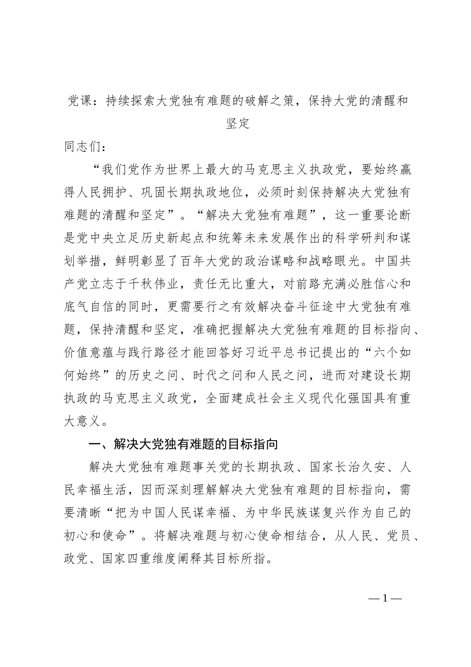 党课：持续探索大党独有难题的破解之策，保持大党的清醒和坚定_第1页