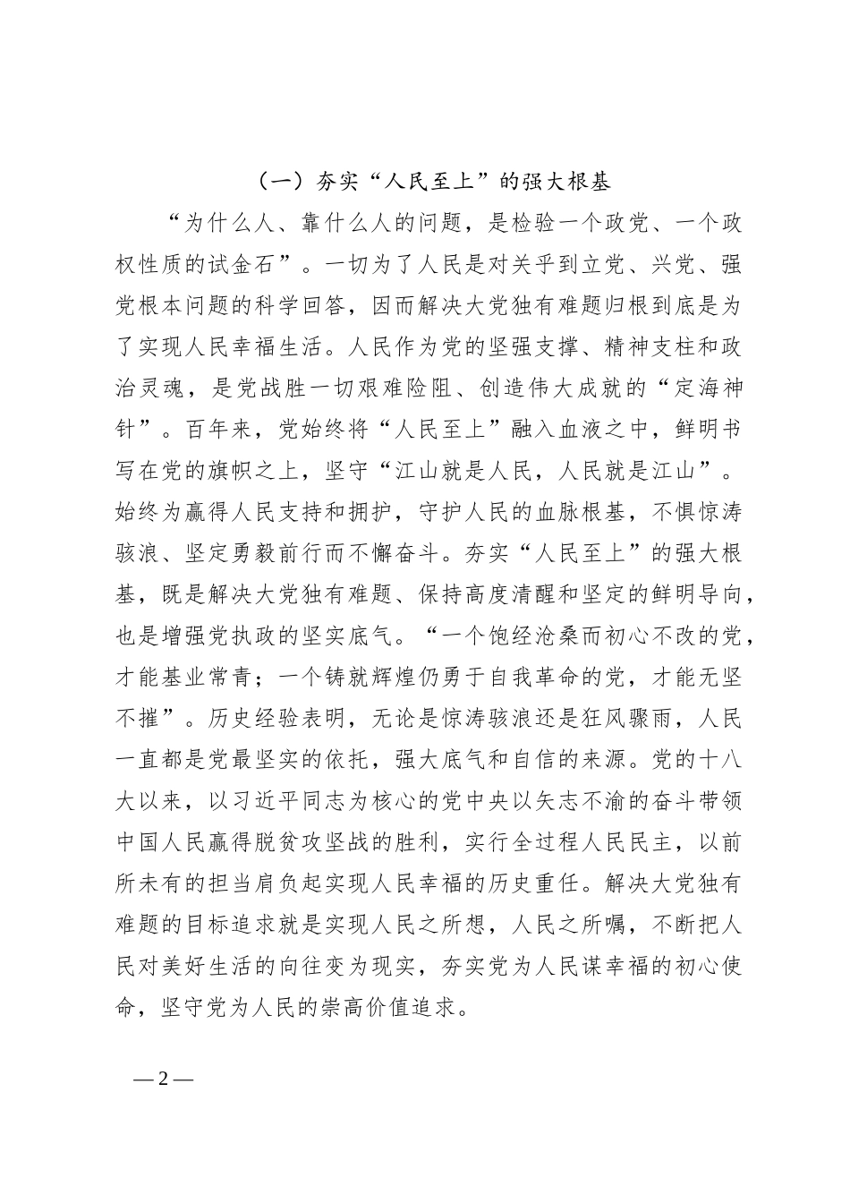 党课：持续探索大党独有难题的破解之策，保持大党的清醒和坚定_第2页