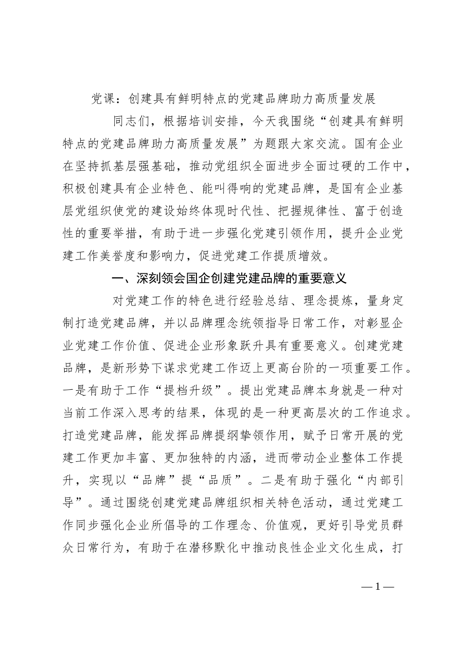 党课：创建具有鲜明特点的党建品牌 助力高质量发展_第1页