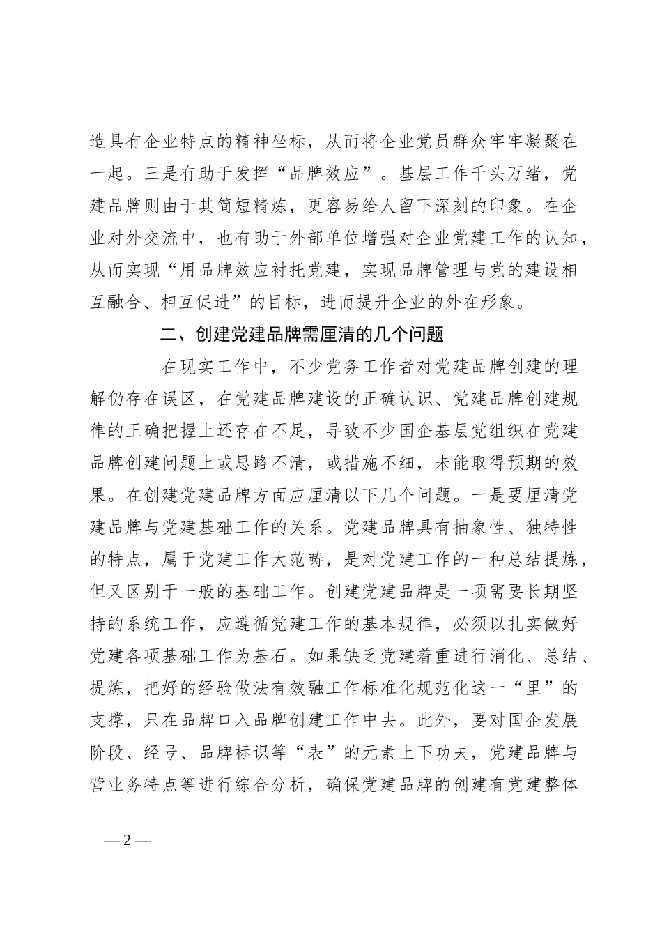 党课：创建具有鲜明特点的党建品牌 助力高质量发展_第2页