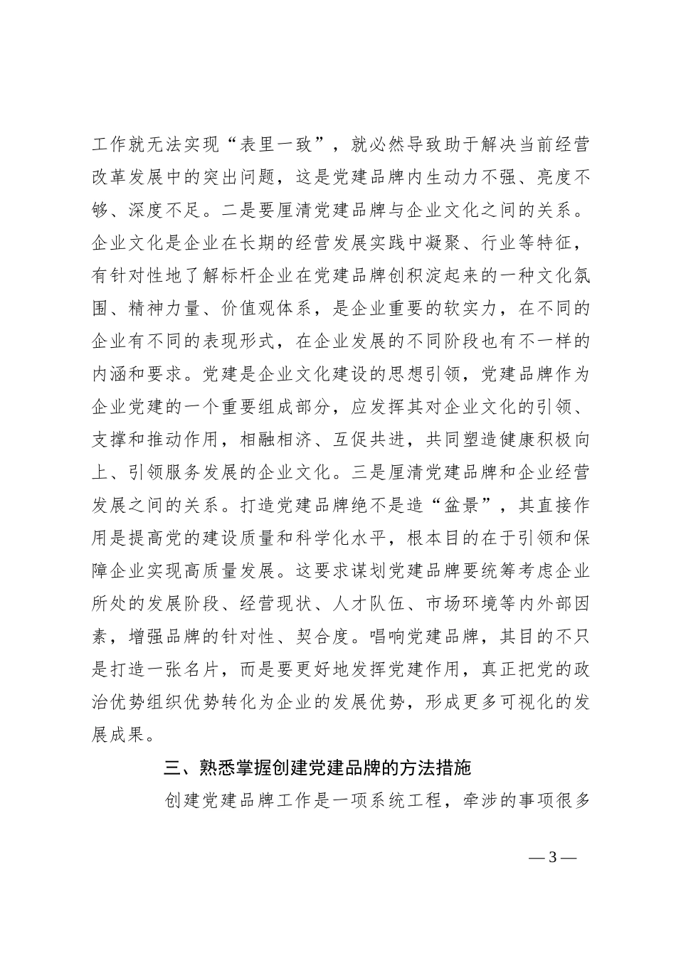 党课：创建具有鲜明特点的党建品牌 助力高质量发展_第3页