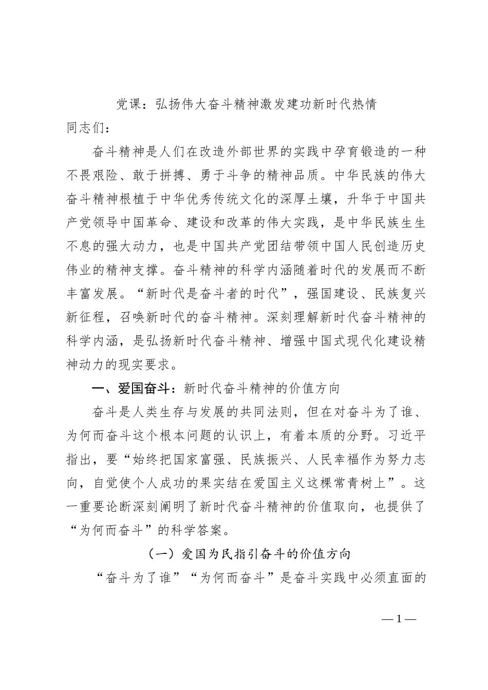 党课：弘扬伟大奋斗精神激发建功新时代热情_第1页
