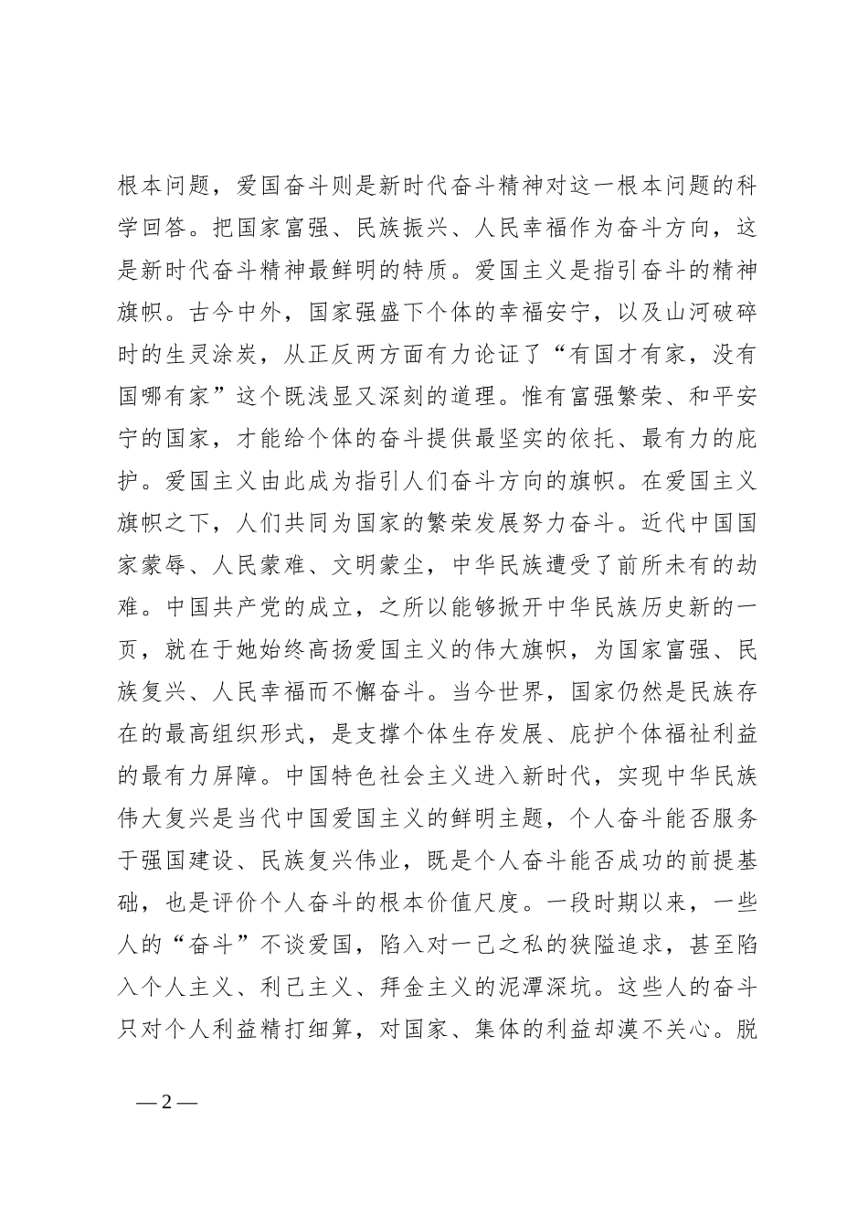 党课：弘扬伟大奋斗精神激发建功新时代热情_第2页