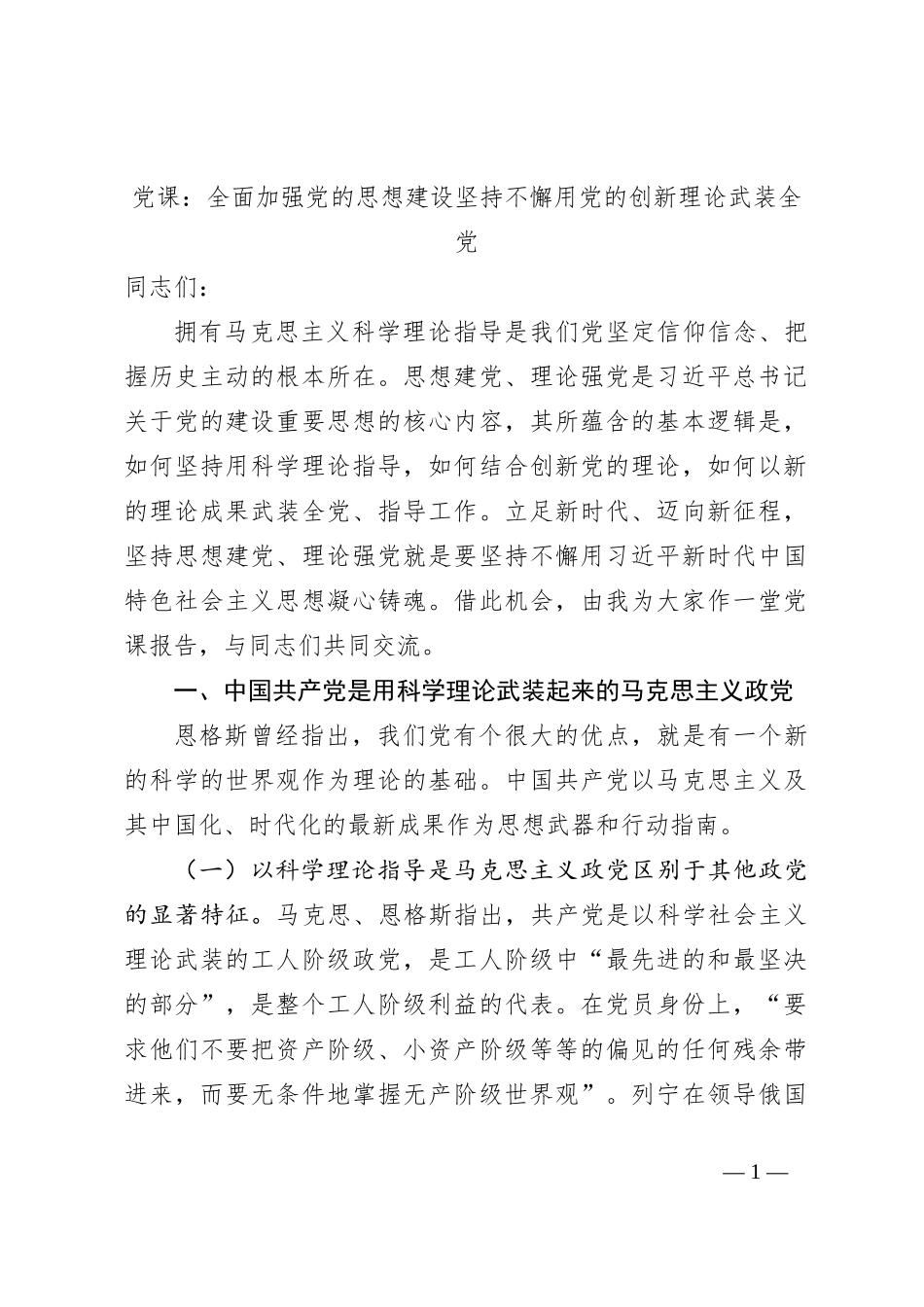 党课：全面加强党的思想建设坚持不懈用党的创新理论武装全党_第1页