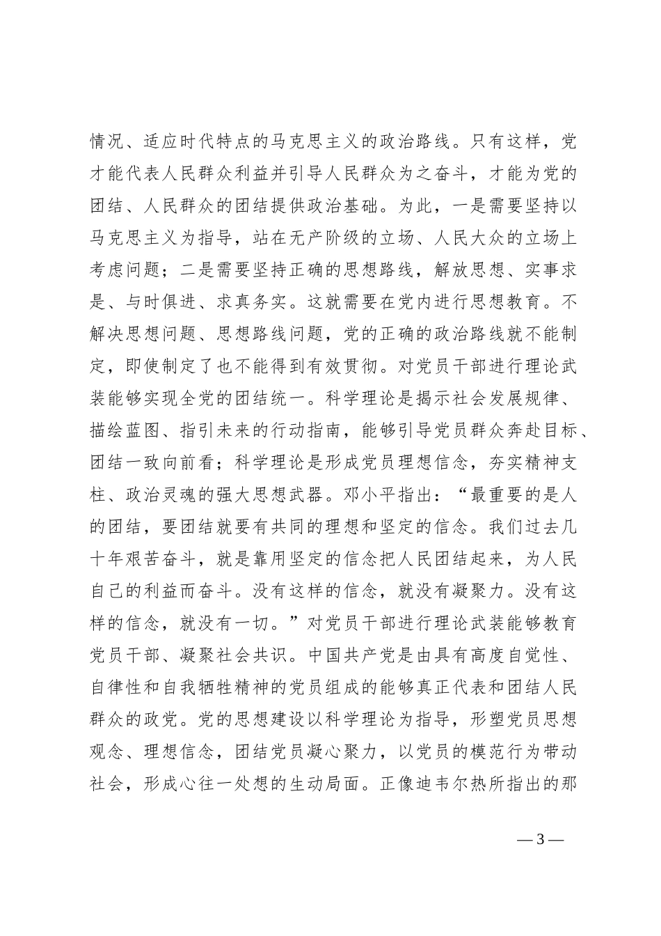 党课：全面加强党的思想建设坚持不懈用党的创新理论武装全党_第3页