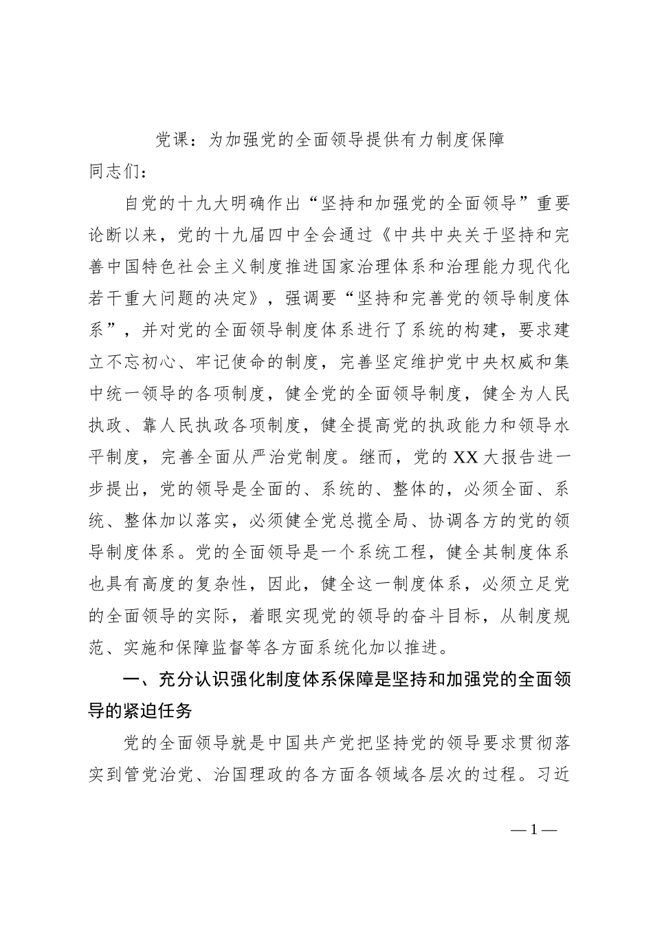 党课：为加强党的全面领导提供有力制度保障_第1页