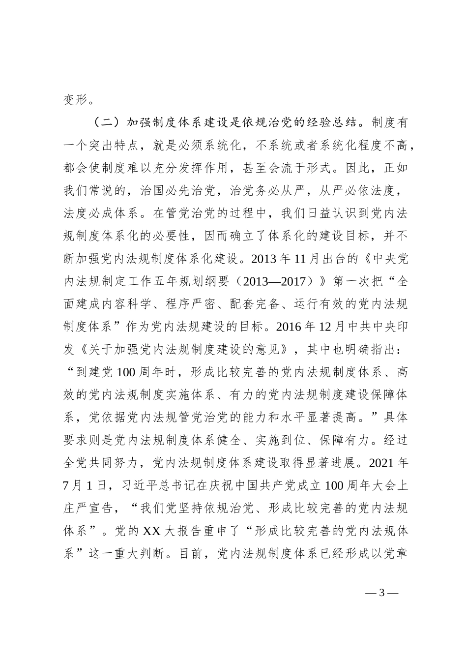 党课：为加强党的全面领导提供有力制度保障_第3页