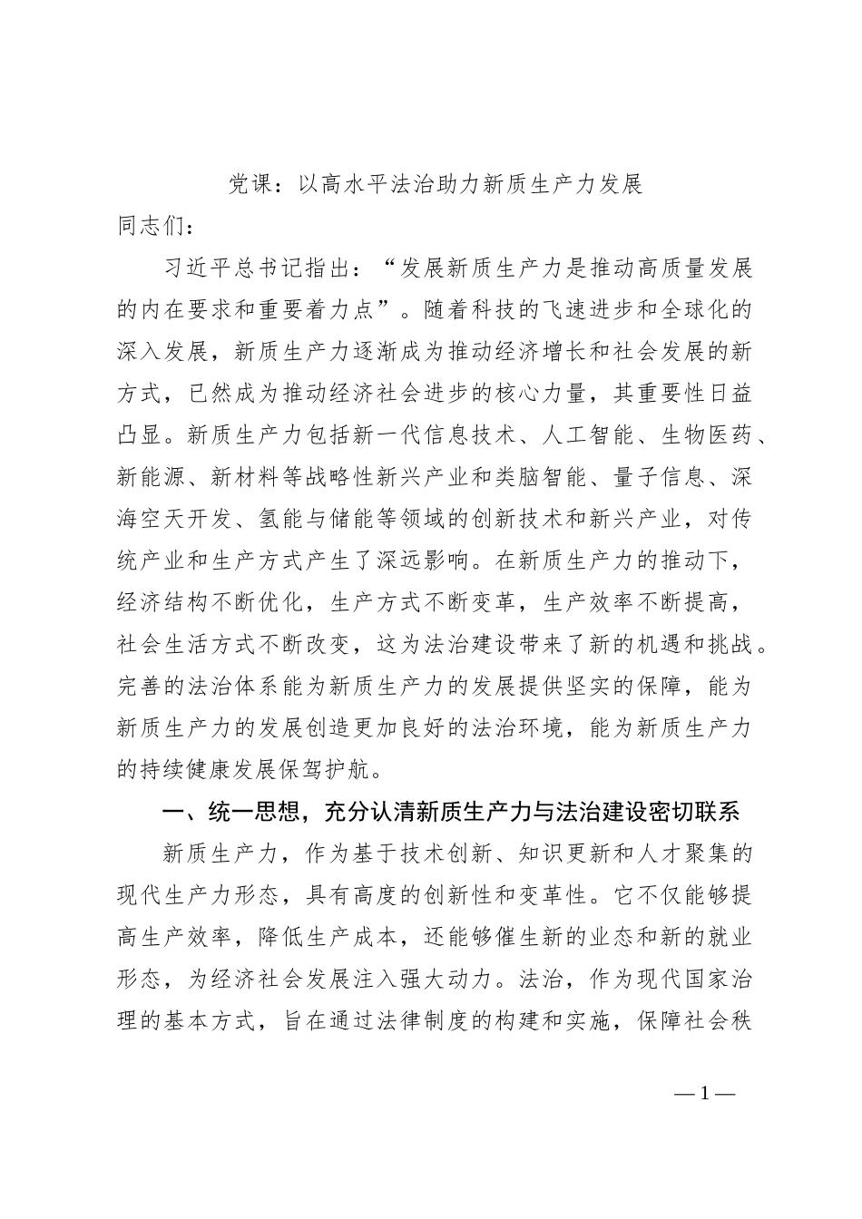 党课：以高水平法治助力新质生产力发展_第1页