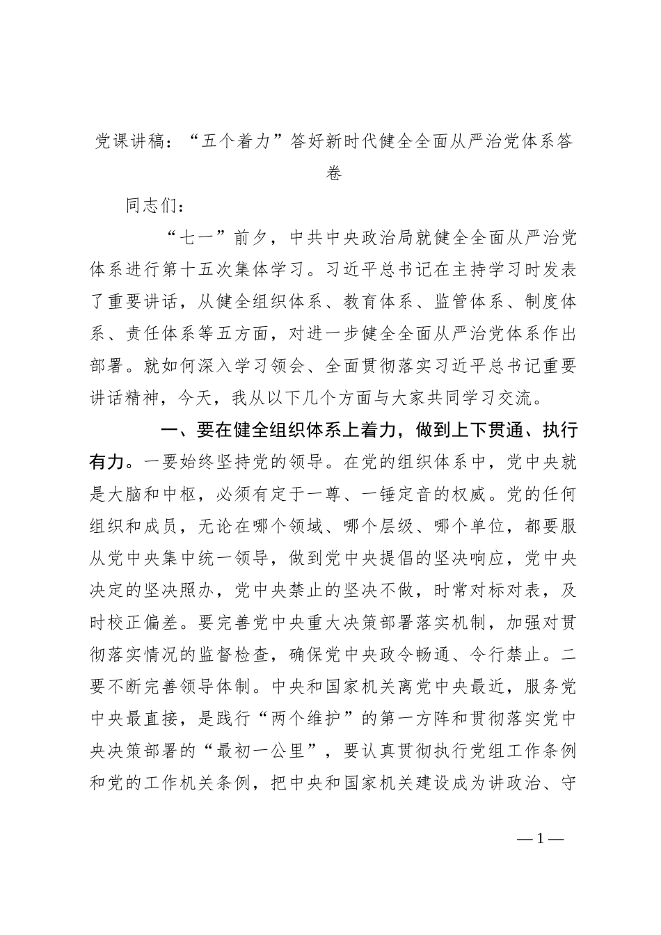 党课讲稿：“五个着力”答好新时代健全全面从严治党体系答卷_第1页