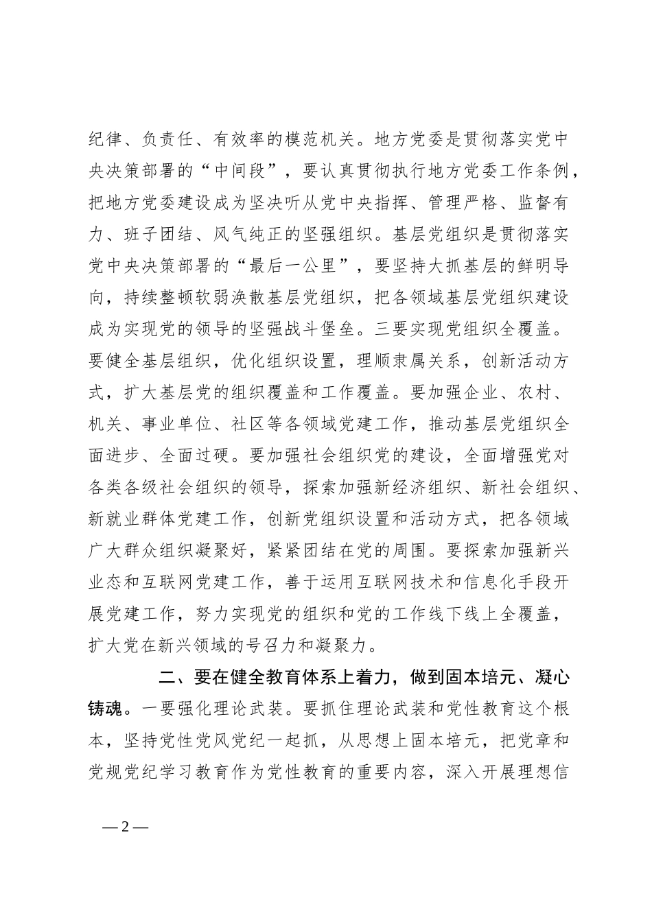 党课讲稿：“五个着力”答好新时代健全全面从严治党体系答卷_第2页