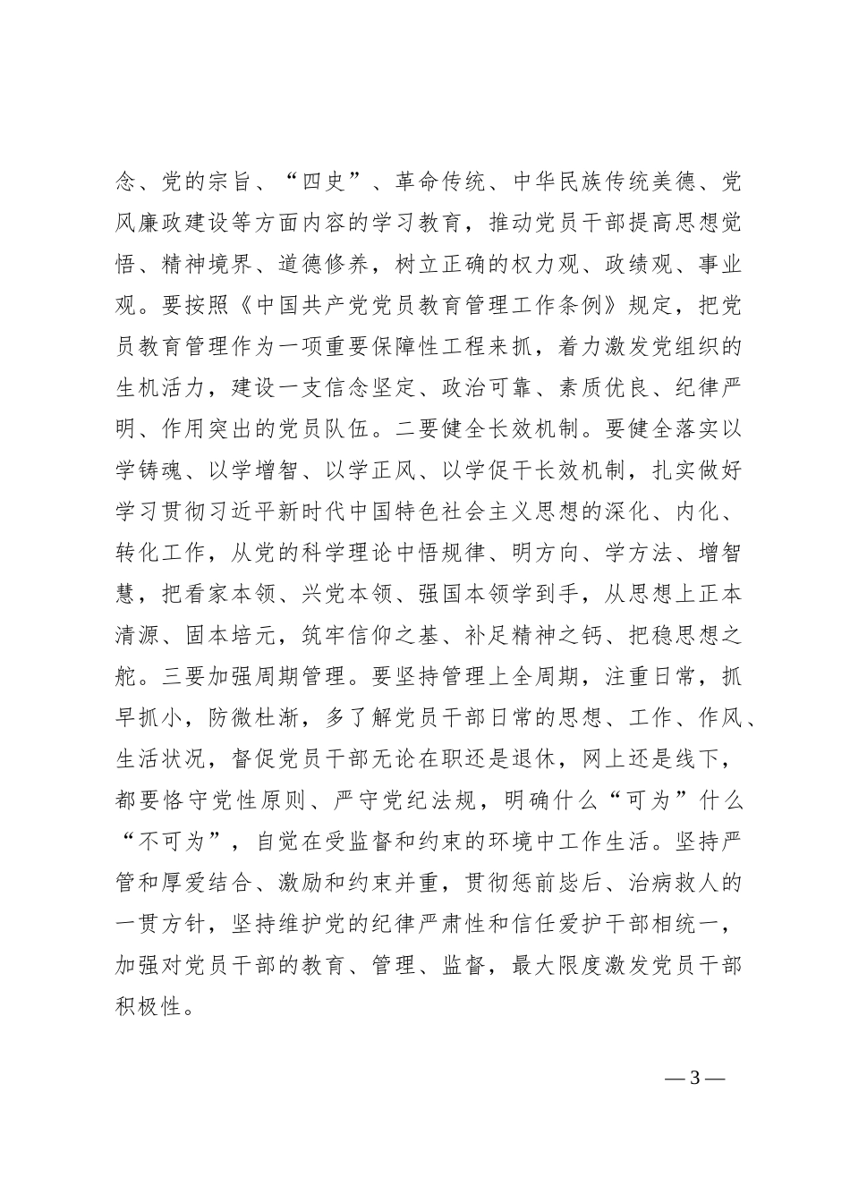 党课讲稿：“五个着力”答好新时代健全全面从严治党体系答卷_第3页