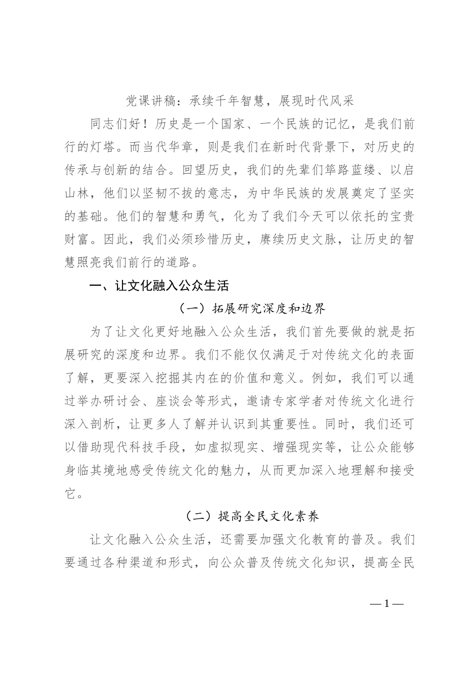 党课讲稿：承续千年智慧，展现时代风采_第1页