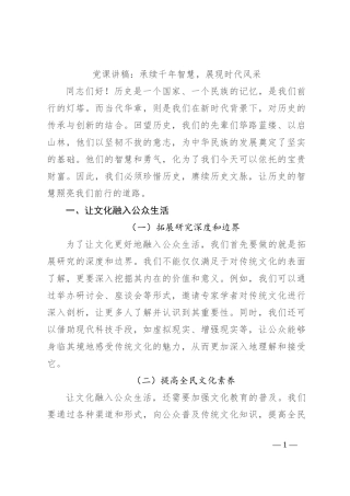 党课讲稿：承续千年智慧，展现时代风采