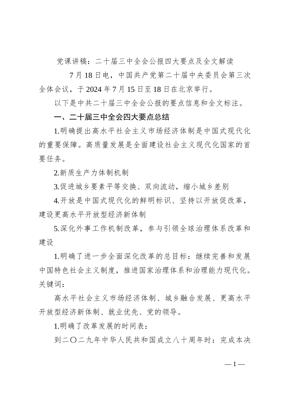 党课讲稿：二 十届三 中全会公报四大要点及全文解读_第1页