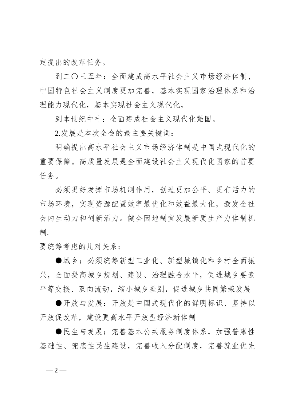 党课讲稿：二 十届三 中全会公报四大要点及全文解读_第2页